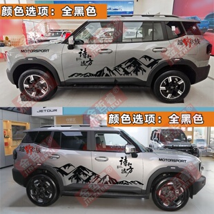 捷途自由者车贴拉花汽车贴纸改装饰山海T1车身山峰彩条个性越野贴