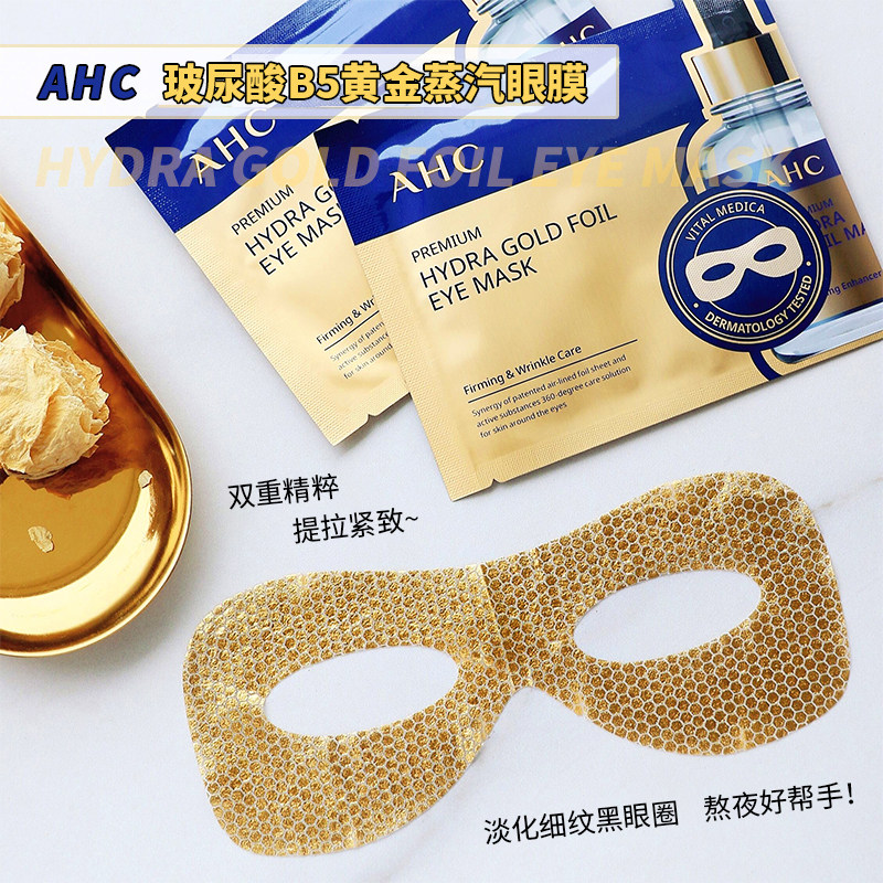 AHC玻尿酸黄金蒸汽眼膜淡化细纹保湿补水亢皱眼膜贴5片装