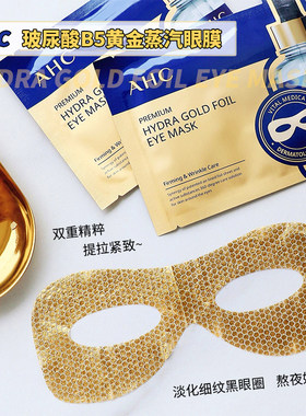ahc玻尿酸5片细纹保湿亢皱眼膜