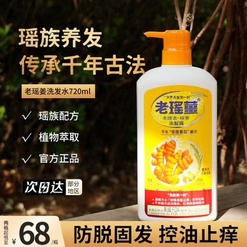 老瑶姜洗发水720ml防掉