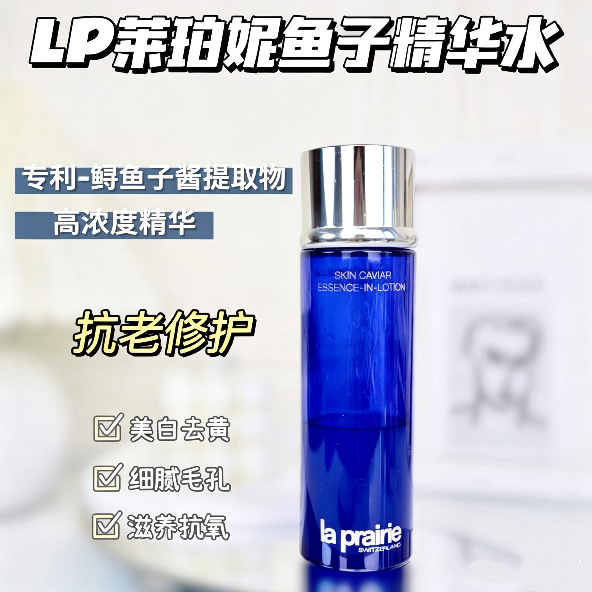 莱伯妮蓝鱼子精华水25新版lp鱼子酱精华露保湿补水化妆水150ml