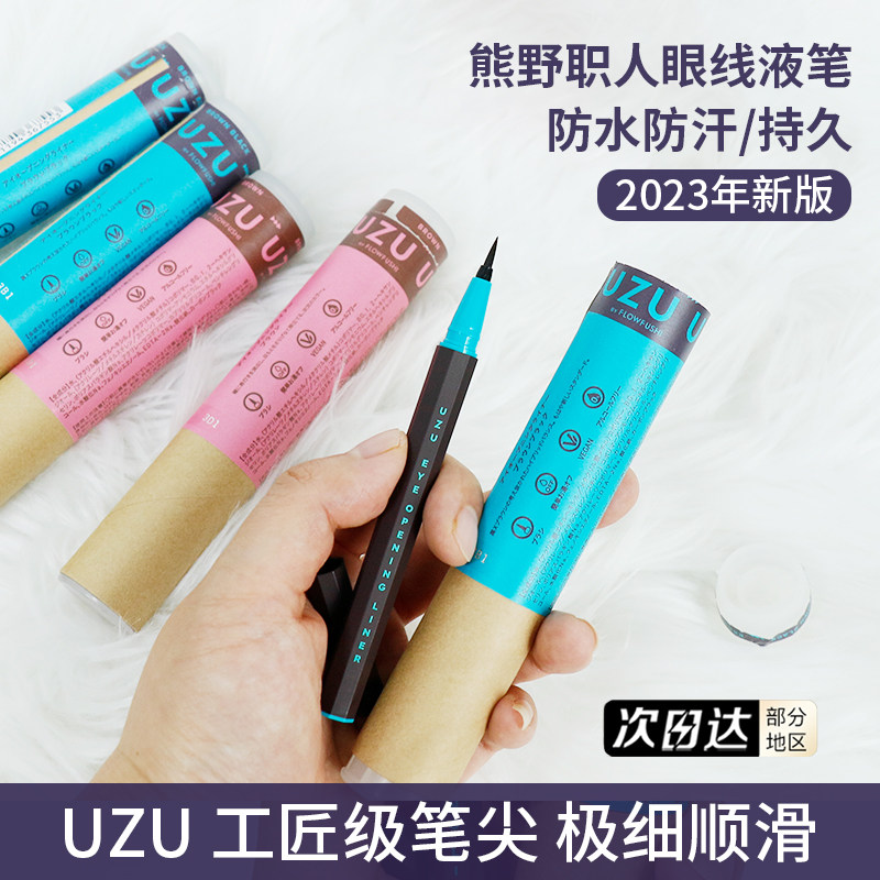 熊野职人uzu眼线液笔不易晕染防水防汗持久黑色棕色灰色眼线笔