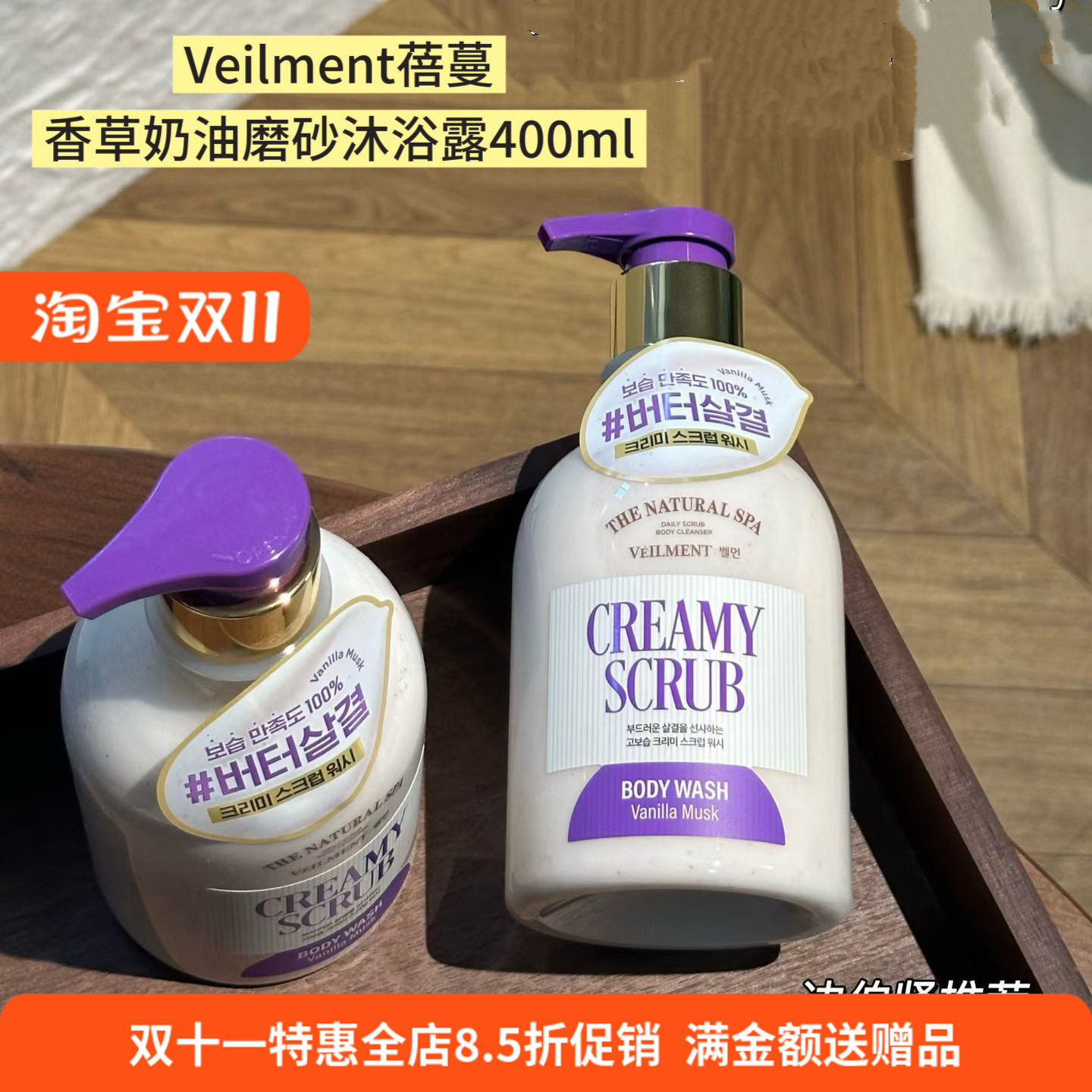 韩国Veilment磨砂沐浴露香草麝香光滑肌肤滋润保湿香氛边伯贤同款