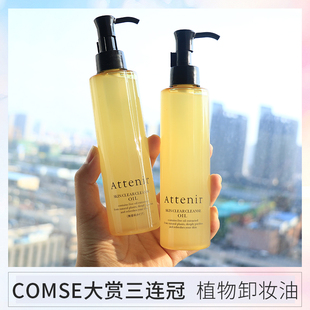 日本attenir艾天然净颜亮肤卸妆油深层清洁赵露思cosme大赏推荐