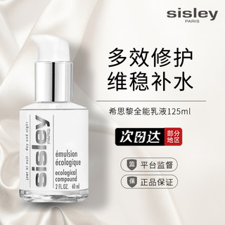 sisley希思黎全能乳液补水保湿滋润细腻毛孔精华乳霜升级版125ml