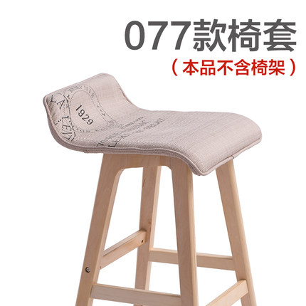 简域077吧台椅布套