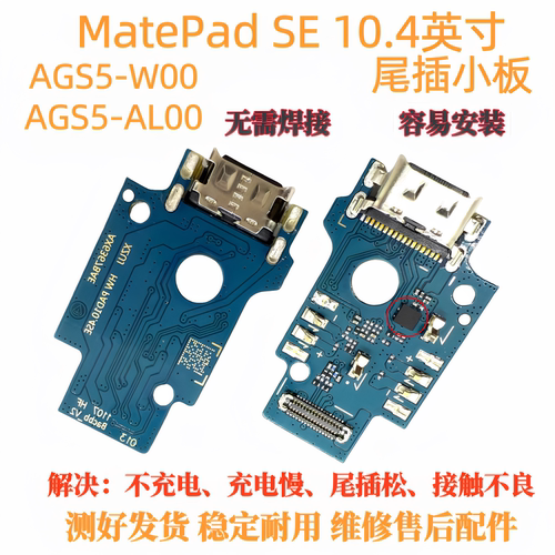 适用华为matepad SE 10.4寸尾插小板AGS5-W00/AL00充电小板USB
