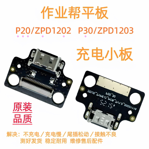 适用作业帮P20 ZPD1202 P30 ZPD1203尾插小板 学习机充电接口小板
