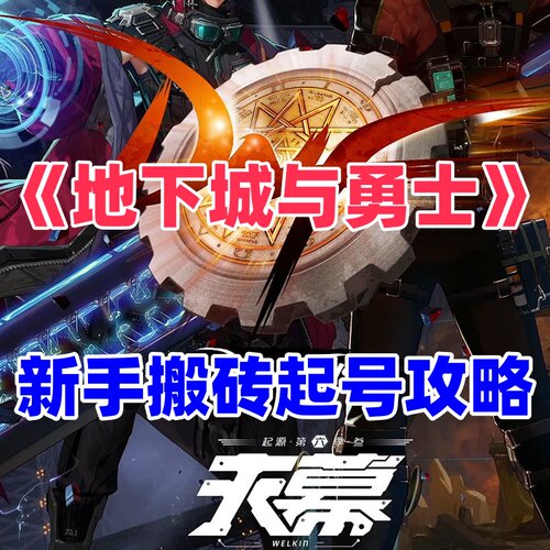 《地下城与勇士》搬砖还得看 DNF，新手搬砖起号攻略