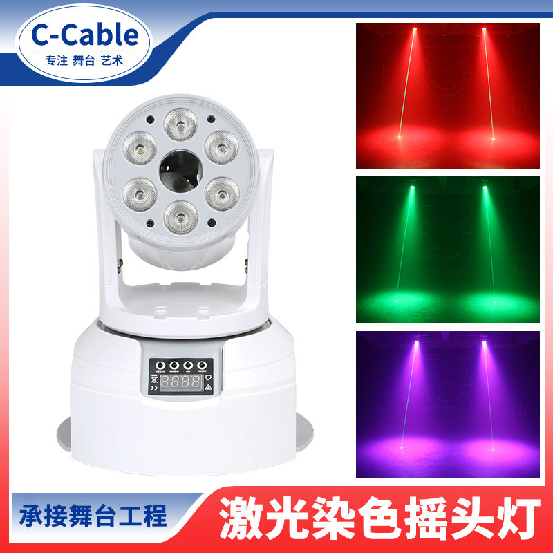 C-Cable 舞台灯光激光染色二合一摇头灯双子星效果灯ktv闪光灯