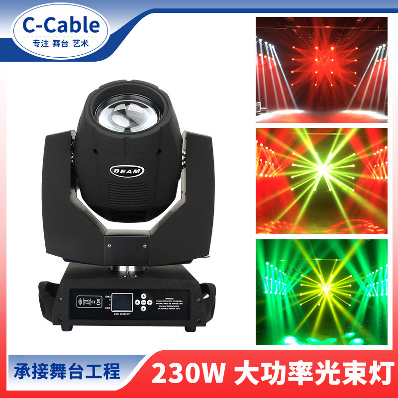 C-Cable舞台灯光230W光束灯摇头灯旋转酒吧灯婚庆演出灯图案灯宴会厅live show效果灯气氛灯led氛围灯_虎窝淘