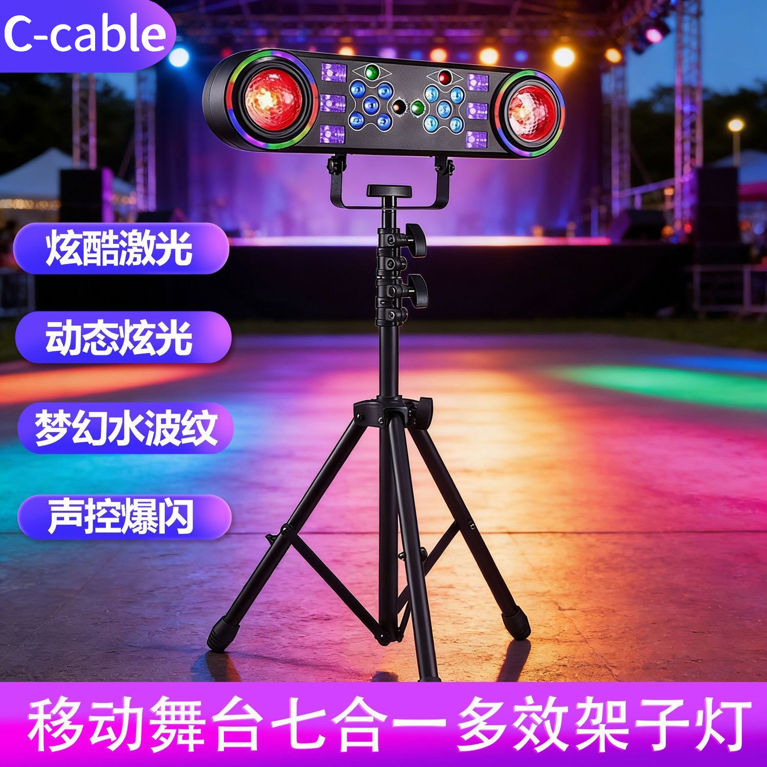 户外直播多效合一效果灯
