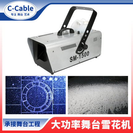 1500w雪花机造雪机喷雪机舞台灯光梦幻下雪机 冰雪天地氛围效果