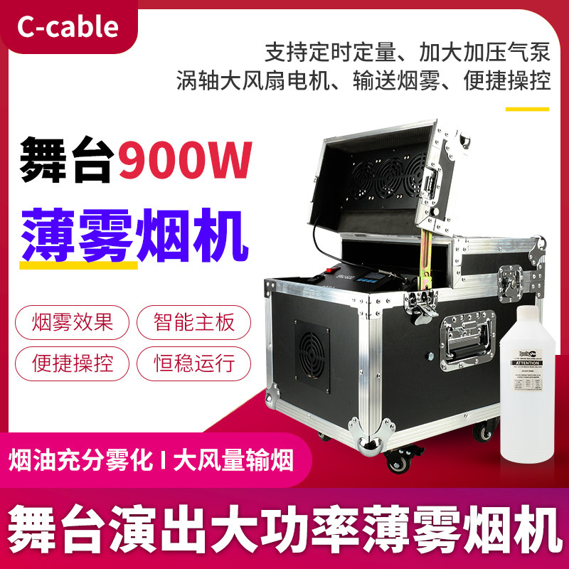 婚庆舞台灯光演出烟雾婚礼活动酒吧900w薄雾烟机喷雾机遥控航空箱