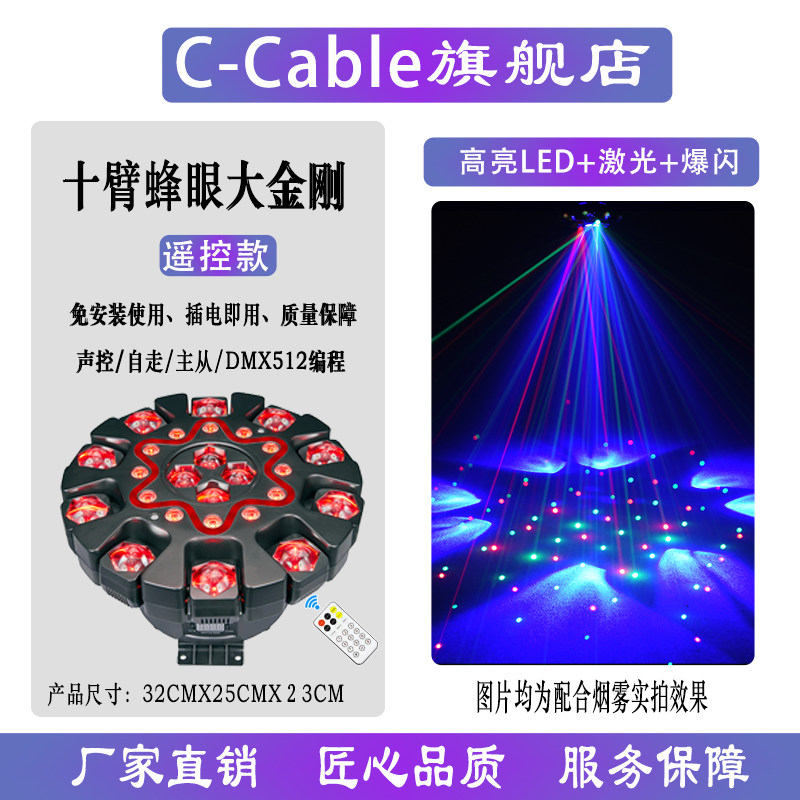 十臂蜂眼魔球激光爆闪氛围灯