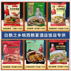 白鹅之乡六安皖西大白鹅肉开袋加热速食酒店饭店婚宴风味鹅块火锅