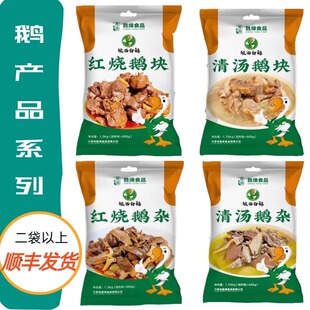 胜缘红烧鹅块清汤鹅杂皖西六安大白鹅速食冻品加热即食家常预制菜