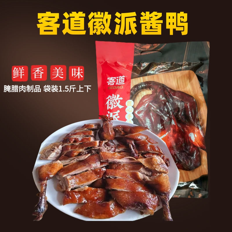 客道徽派酱鸭安徽传统工艺腊味鸭整只板鸭酱油鸭商用下酒菜食材,水产肉类/新鲜蔬果/熟食,鹅肉/鹅肉制品,淘宝优惠券,粉丝福利购,淘宝优惠卷