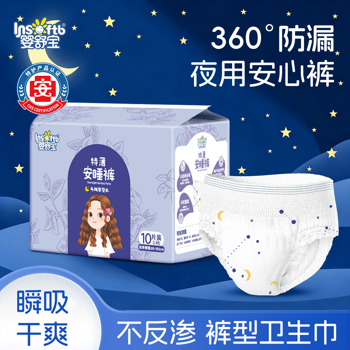 婴舒宝安睡裤防侧漏裤型卫生巾夜用安心裤经期拉拉裤防漏甜睡裤