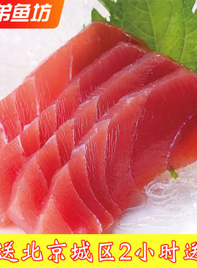 300克超低温冷冻4A级金枪鱼日式料理生鱼片三文鱼伴侣送调料