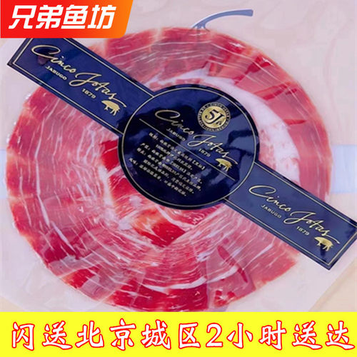 西班牙伊比利亚5J火腿后腿切片
