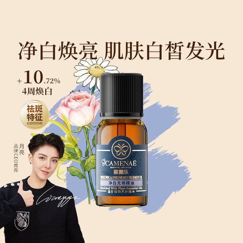 嘉媚乐净白无瑕精油美白祛斑面部精油保湿润泽亮泽嫩肤