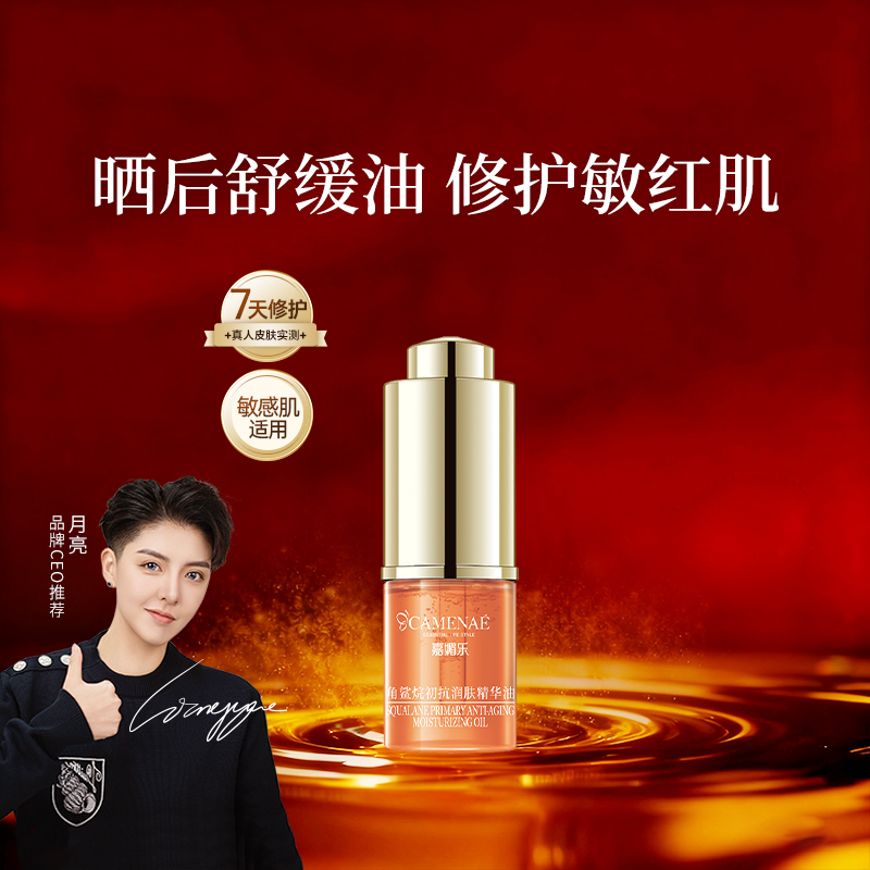 【达人】嘉媚乐角鲨烷初抗精华油面部舒缓修护3ml
