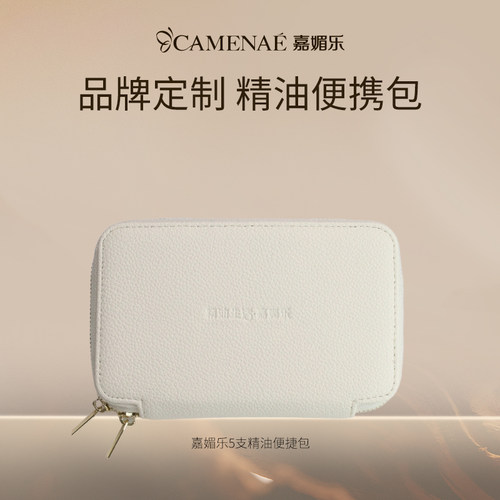 CAMENAE/嘉媚乐嘉媚乐5支精油便捷包(14.5*9*3CM)