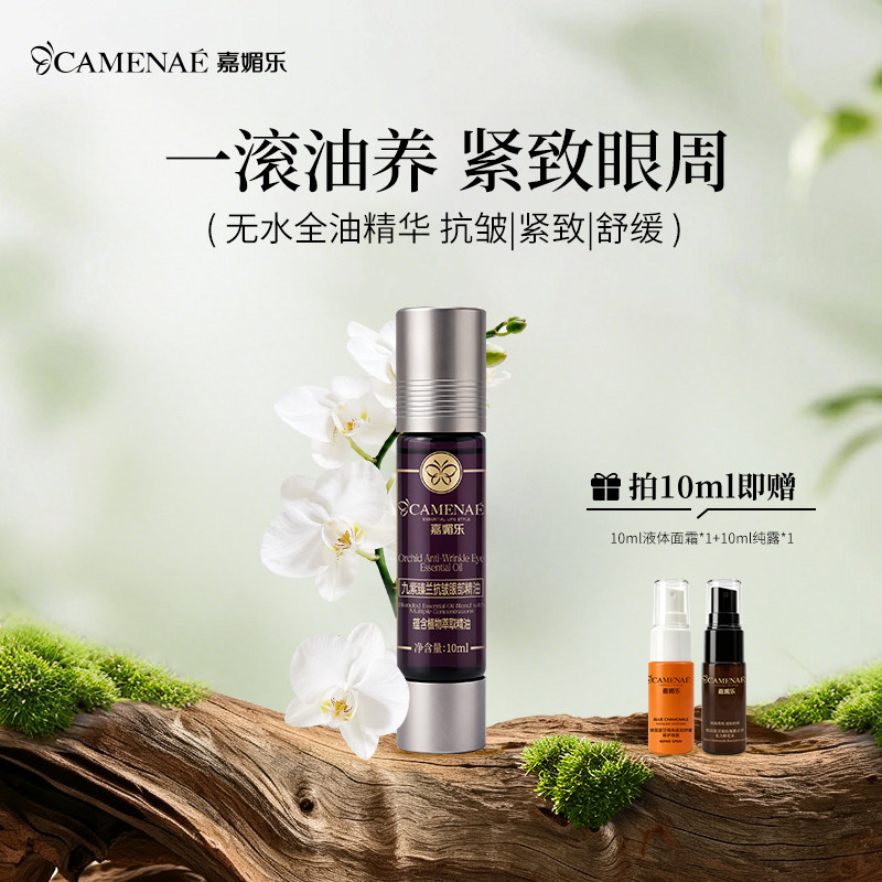 嘉媚乐九紫臻兰抗皱眼部精油图片
