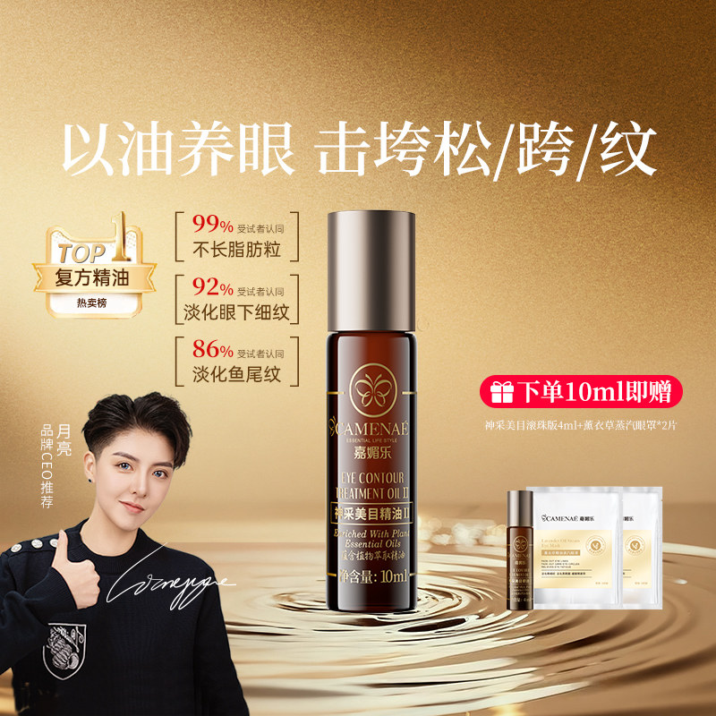 嘉媚乐眼部精华油淡化眼纹润眼周