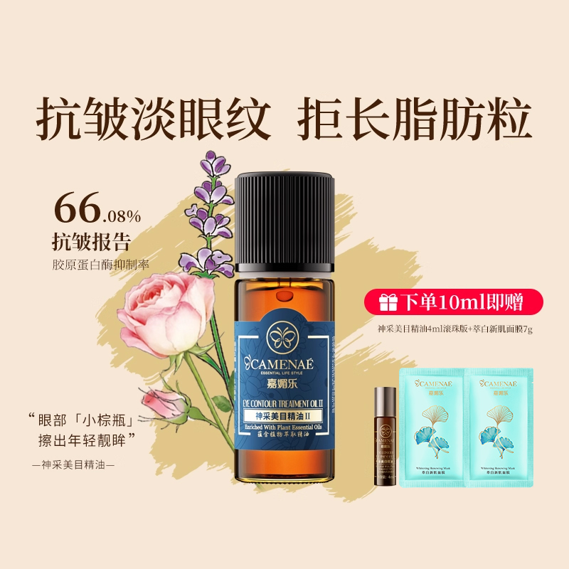 嘉媚乐神采美目精油眼部抗皱淡眼纹细纹平滑眼周保湿按摩精华