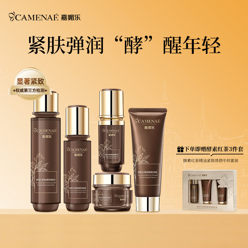 嘉媚乐酵素红茶紧致护肤套装水乳霜多肽锁湿弹润紧实充盈轮廓女士