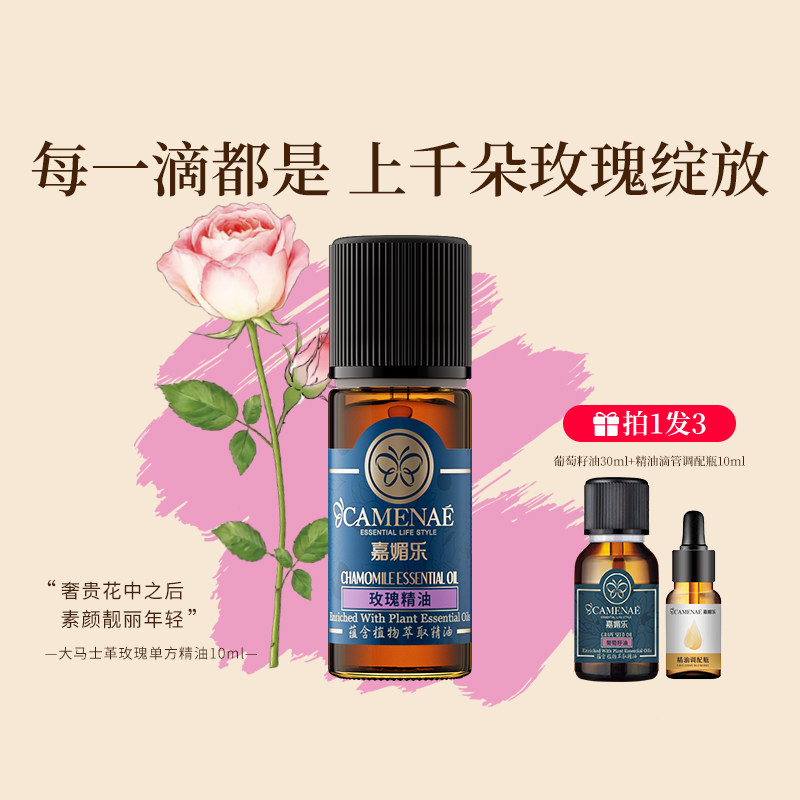 嘉媚乐保加利亚玫瑰单方精油通透面部润泽锁水保湿10ml