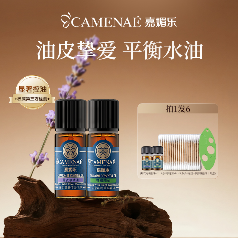 嘉媚乐茶树精油薰衣草清痘