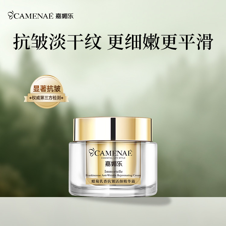 嘉媚乐蜡菊乳香抗皱活颜精华霜抗岁月淡纹
