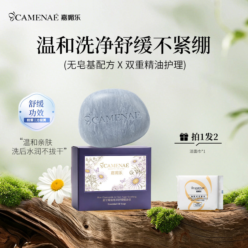 嘉媚乐蓝甘菊鼠尾草舒缓精油皂