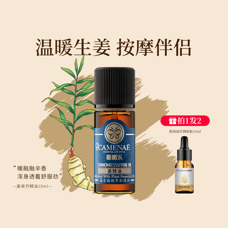 嘉媚乐生姜精油面部按摩红润肌肤护理头皮发泡脚暖腿单方10ml