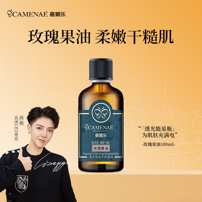 嘉媚乐玫瑰果油100ml保湿基础油身体基底按摩油