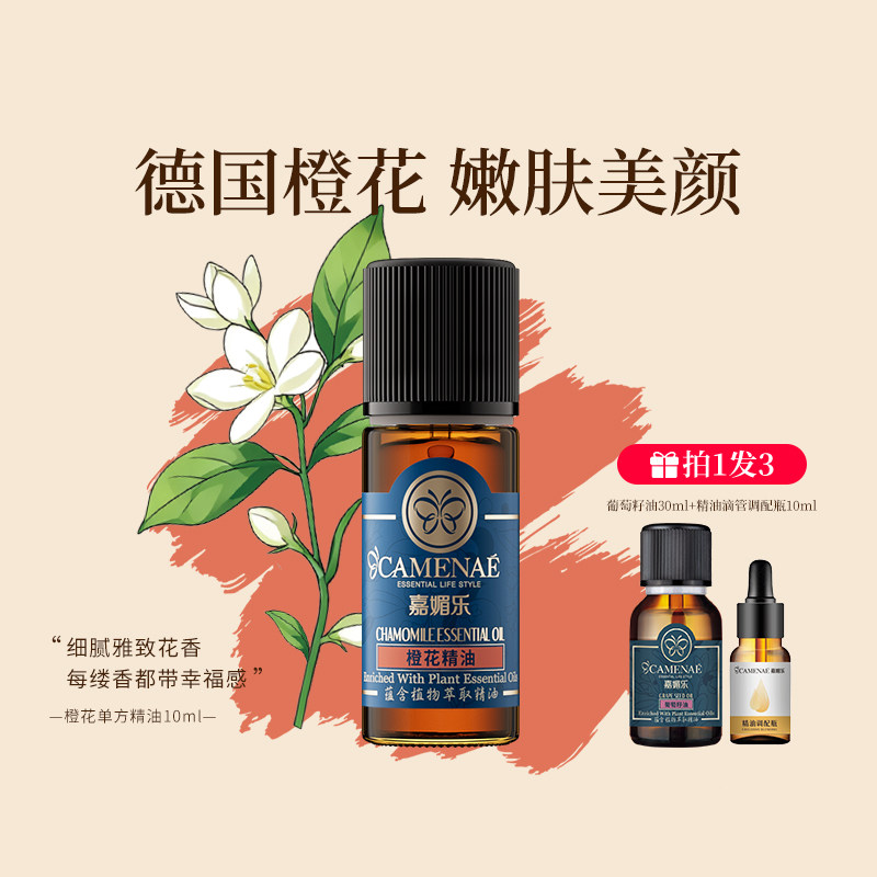 橙花精油补水保湿少女肌