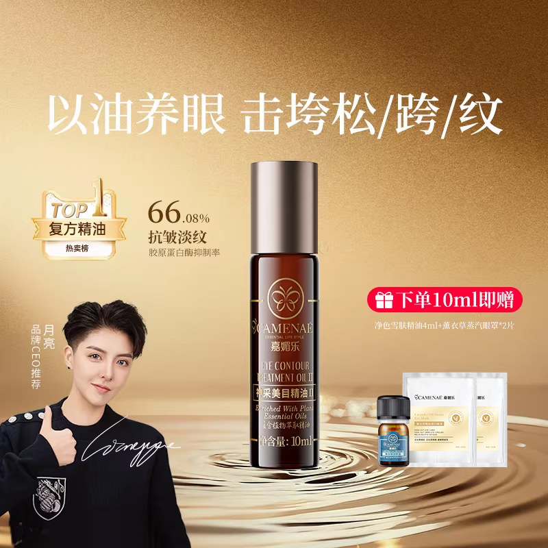 嘉媚乐神采美目眼部精华油抗皱淡化眼纹细纹紧致滚珠眼油眼霜