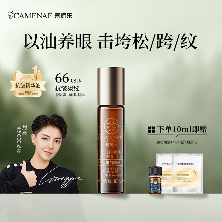 嘉媚乐眼部精华油淡化眼纹润眼周图片