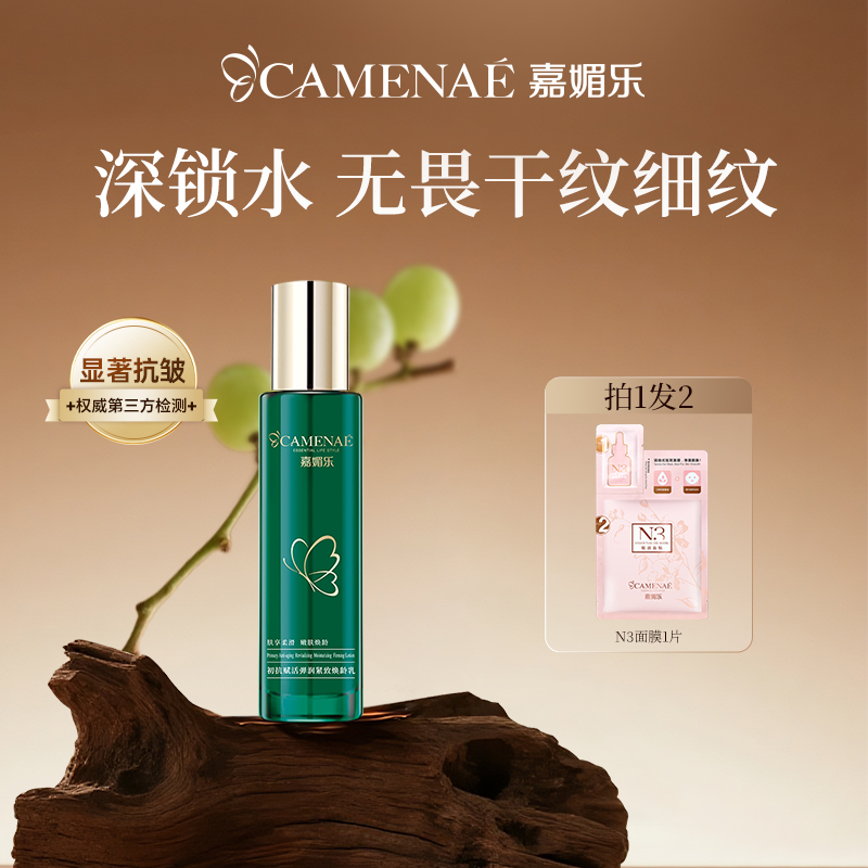 嘉媚乐初抗赋活弹润抗皱焕龄乳