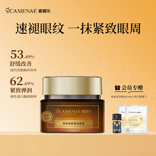 嘉媚乐神采焕颜精油眼膜舒缓抗皱紧致细腻淡化细纹