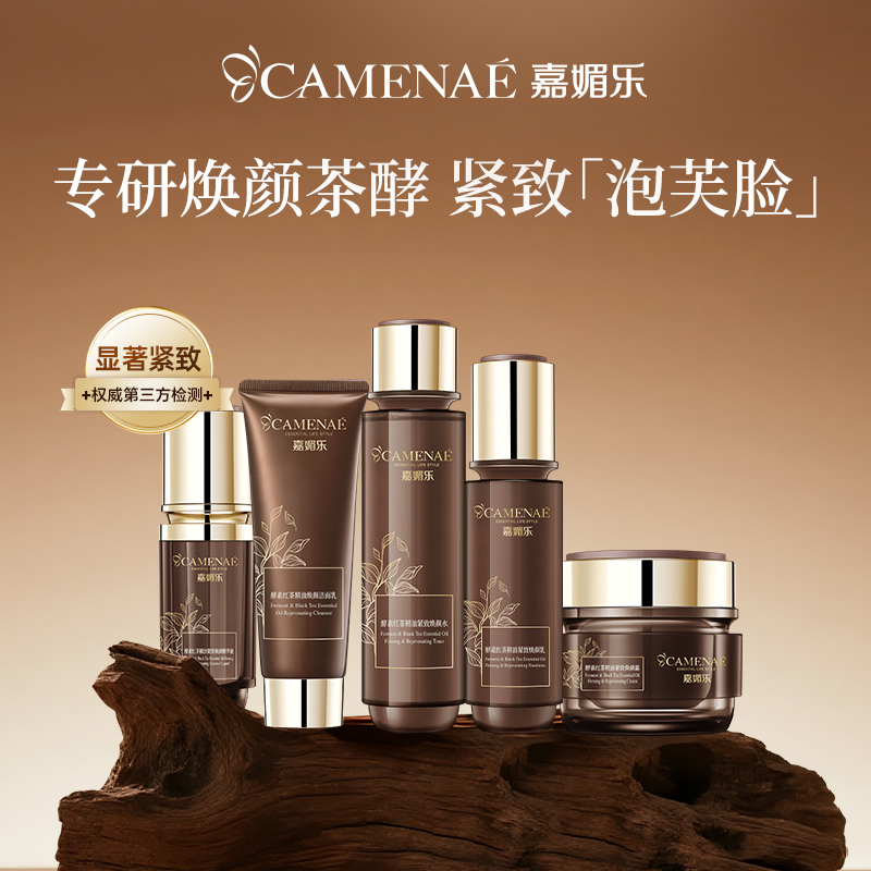 嘉媚乐酵素红茶精油紧致护肤套装水乳霜补水保湿紧实护肤品