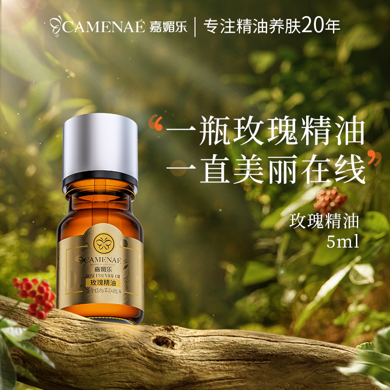 补水保湿玫瑰精油嘉媚乐