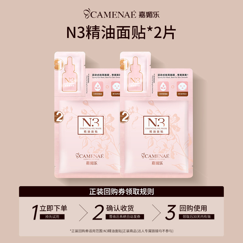 【U先回购立减】嘉媚乐N3精油面贴深层补水保湿锁水舒润面膜2片