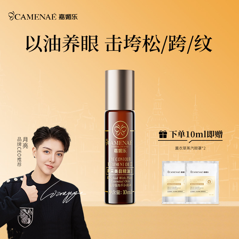 【百亿直播间】嘉媚乐神采美目抗皱滚珠眼部精油淡眼纹细纹10ml