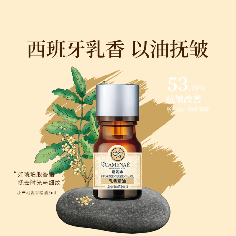 嘉媚乐小产地乳香精油抗皱保湿