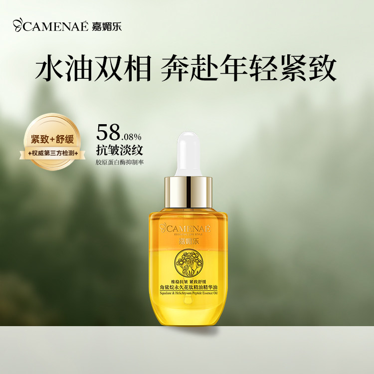 嘉媚乐角鲨烷永久花精华油紧致舒缓补水保湿以油养肤图片