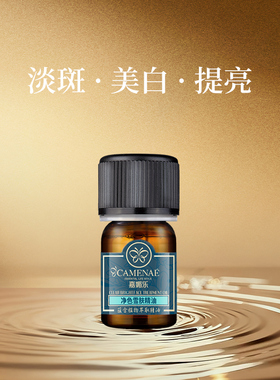 【会员立减】嘉媚乐净色雪肤精油美白淡斑面部按摩油4ml